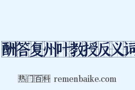 酬答复州叶教授反义词是什么意思的图片